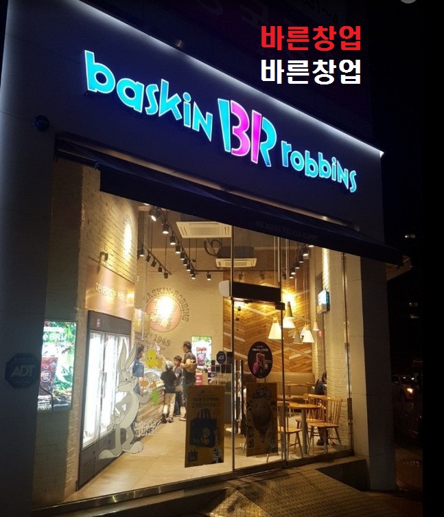 ◈투잡창업◈베스킨라빈스인수★배스킨라빈스 양도 ★다 돌아보고 오세요★초보창업