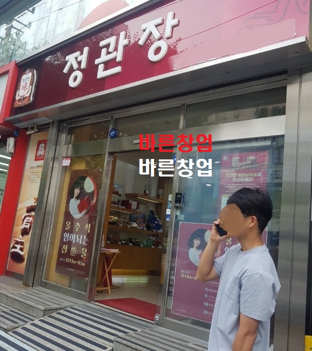 서울 정관장/창업선호도 1위 안정적이고 꾸준한 정관장 인수기회