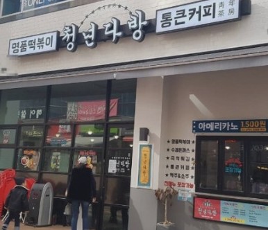 급◈총 5천만원에 인수◈청년다방 떡볶이◈투잡창업★가장 운영이 쉬운★초보창업★