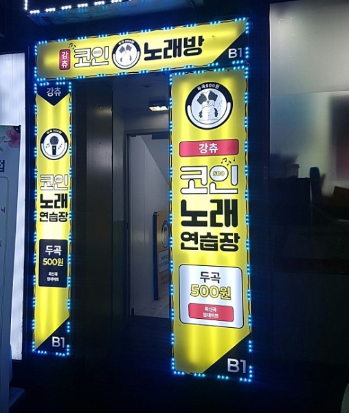 코인노래방 창업 / 하루한번 동전만 수거하면 되는 쉬운 사업