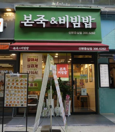 ◈NEW▶경기도 파주시 본죽앤비빔밥 창업◀ 평균매출 5,500만↑／고수익/요식업