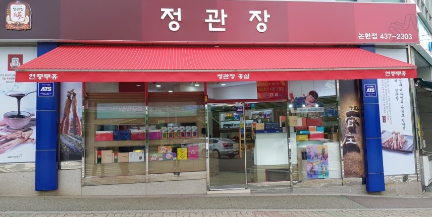 ◈NEW▶서울 성동구 정관장 창업◀ 연매출 3억↑／최저가 / 리뉴얼X
