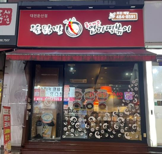 ☎성남 엽기떡볶이 창업☎ 홀매출이 높은 양도양수건 소자본/초보/여성/청년