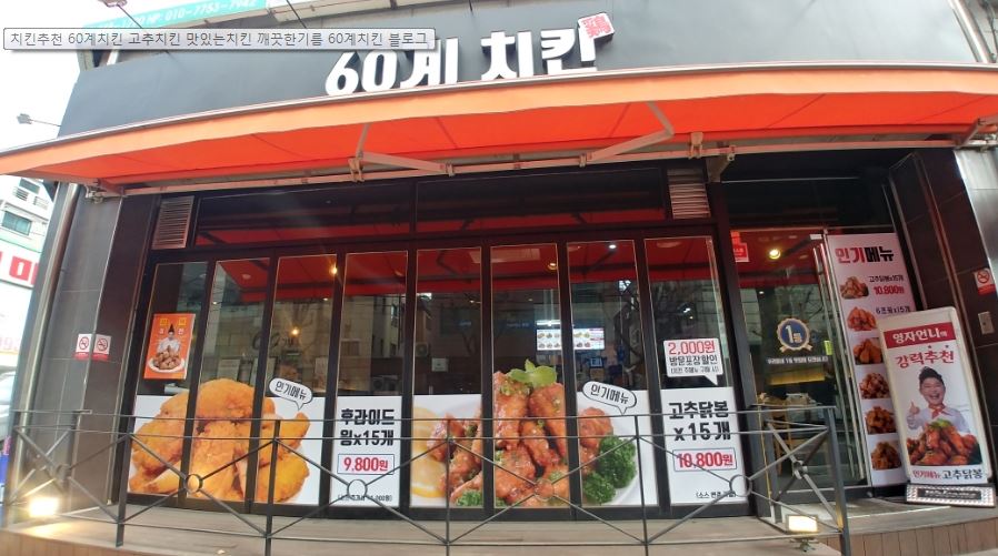 [인천 60계치킨] 월수익1200 아파트밀집 먹자라인 홀배달 다잘되는 60계치킨