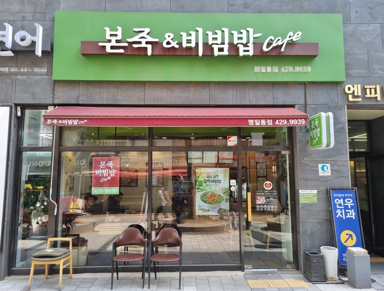 ★ 마포 본죽앤비빔밥창업 ★ 고수익 안정형매장 ★ 배달없고 유동인구많음