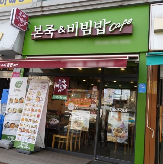 ★강동★본죽&비빔밥 창업! / 병원건물 다수 입점! / 리뉴얼 없는 매장!