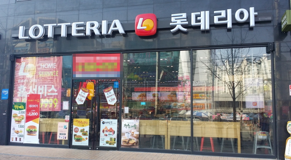 《용산구》★롯데리아★ 순익 1,400만 월 7500판매 / 풀오토 고수익 양도양수