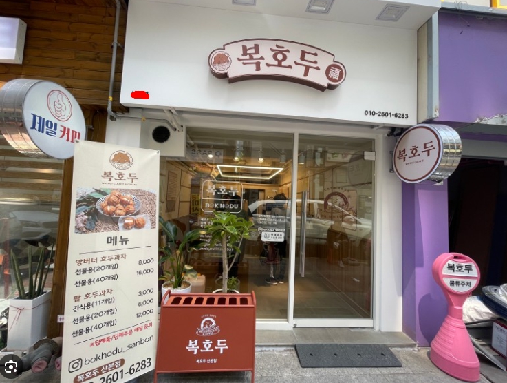 ★용인★복호두 창업! / 창업몰 단독진행 매장! / 간편운영! / 여성창업! 