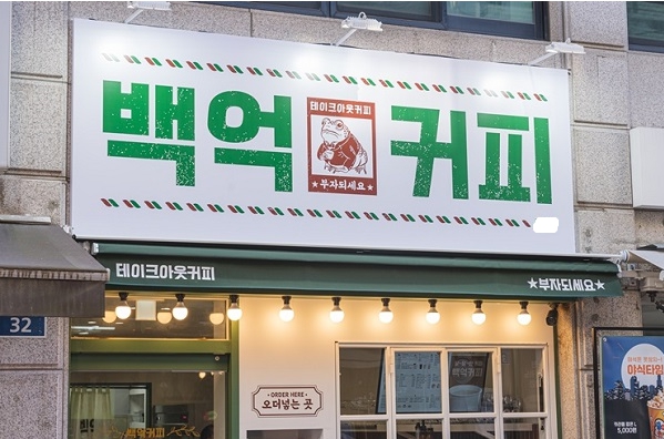 ★동대문★백억커피 창업!/ 매출꾸준! / 상권대박! 