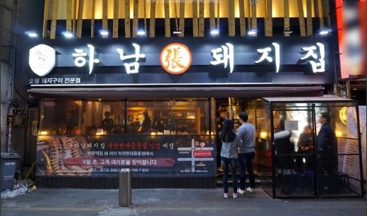 [송파]▶ 하남돼지집 창업〃월순익1300만〃고기전문점〃프랜차이즈창업〃풀오토운영