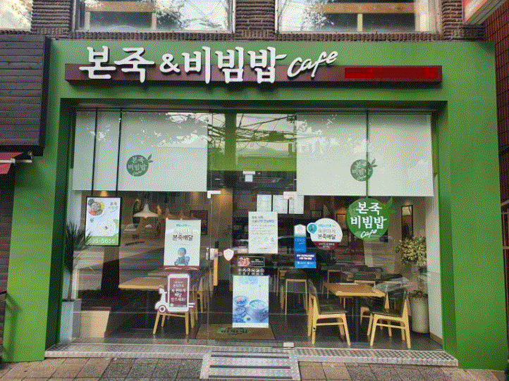 ★중구★본죽&비빔밥 창업! / 부부 창업! / 초보 창업! / 은퇴 창업!