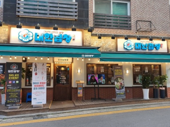★인천★대한곱창 창업! 초보창업/여성창업/부부창업/직장인창업/고수익창업/창업상담