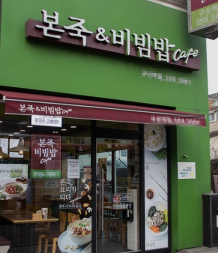 【본죽&비빕밥】월순익 1090만【노원구】역세권, 먹자상권 입지우수
