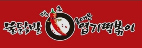 【엽기떡볶이창업】월순익2500만 고수익창업/풀오토운영/투잡창업/초보창업추천