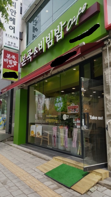 【시흥】월매출 4600만원/ 월수익 1000만원이상 본죽앤비빔밥