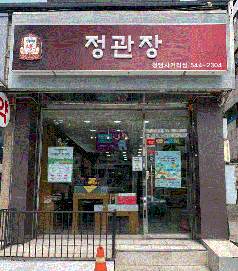 ◈NEW▶경기도 구리시 정관장 창업◀ 연매출 3억 7천만↑／리뉴얼X/최저가