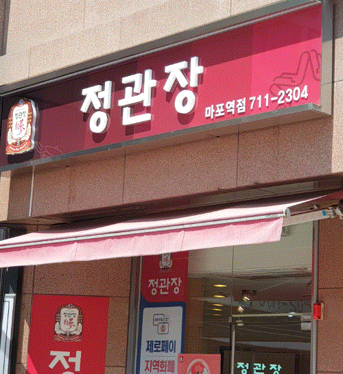 ◈NEW▶경기도 화성시 동탄 정관장 창업◀ 연매출 5억5천↑／최저가 /리뉴얼X