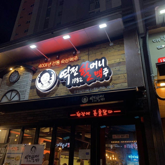 ◈2026년도◈서울 송파구 역전할머니맥창업◀ 평균매출 4,000만↑／고수익/풀오토