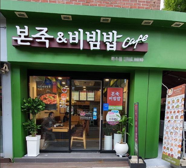 【용인시】월매출 3600만원 /월순수익 900만원/ 주6일매장/ 본죽앤비빔밥