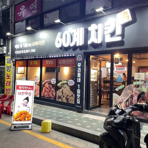 ★서대문★60계치킨 창업!/창업몰 단독진행 매장!/소자본 창업!/매출 상승세!