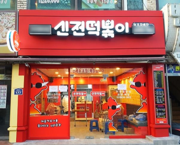 『 양천구 신전떡볶이창업 』→【분식창업】♥ 소자본창업 ♥ 고수익창업 ♥ 초보창업 