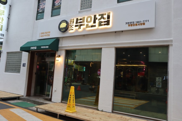 ★동작구★원조부안집 창업!/창업몰 단독진행 매장!/지하철 바로 앞!/고수익 창업!