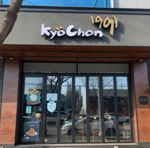  ◈2026년도◈서울 양천구 교촌치킨 창업◀ 평균매출 8,500만↑／고수익/신형