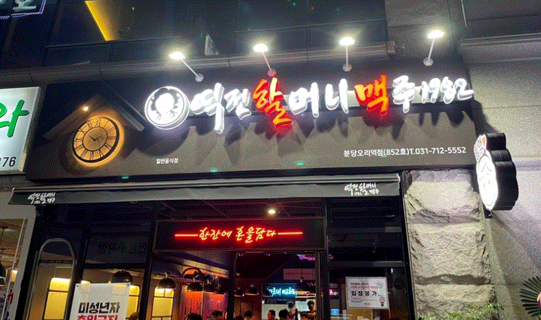 ◈2026년도◈인천 역전할머니맥주 창업◀ 평균매출 4,500만↑／고수익/풀오토
