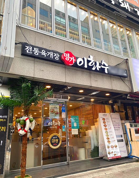 ☎ 안산 ☎ 육개장프랜차이즈창업 ☎ 국밥창업 ☎ 이화수전통육개장 ☎ 월수익1600