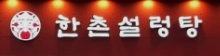 【여의도 한촌설렁탕창업】조리쉬운 요식업창업/프랜차이즈창업/특급 매장/시니어창업추천