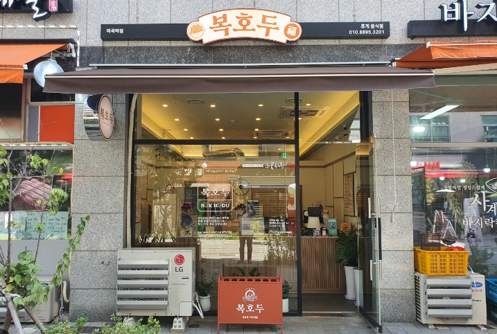 ★동작구★복호두 창업! / 간편운영 ! / 여성 창업! / 홀 비중 높은 매장!