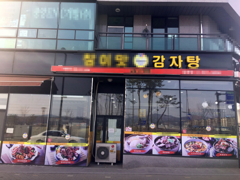 ▣고양시_감자탕▶월순익600◀권리저렴/안정된매출/삼거리대로변위치★