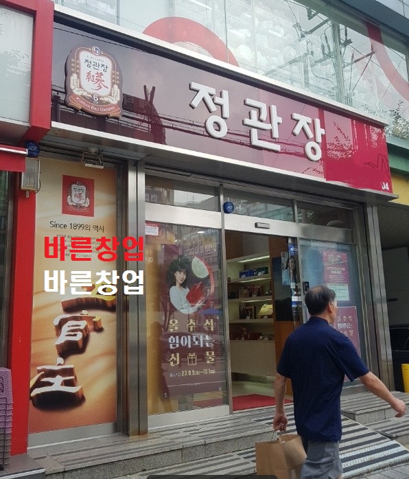  천★주인없이 오토 운영중★ 정관장창업 가장 안정적인 사업 정관장 양도양수 하세요