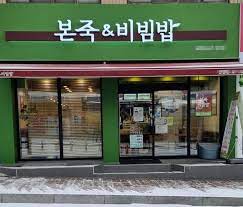 『구로구 본죽』★초보여성창업도 운영가능★ 수익630만원 이상