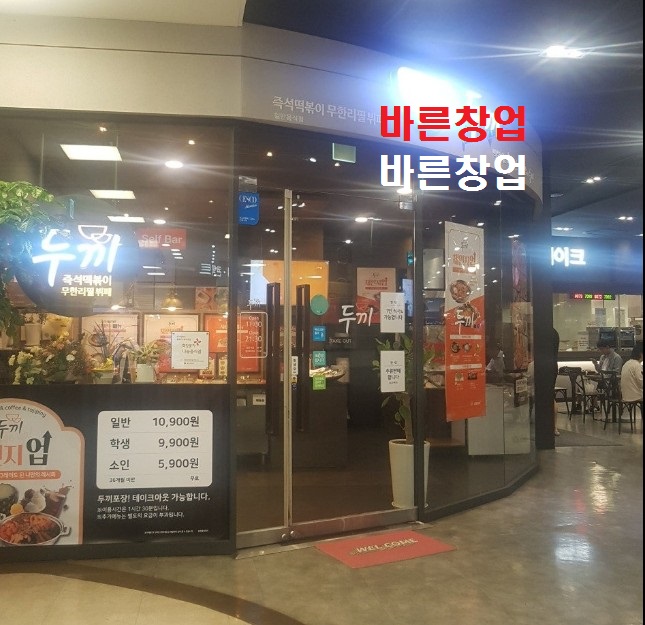  ★정말이가격★권리7천◆두끼떡볶이◆반오토 운영중◆조리불필요◆리뉴얼완료