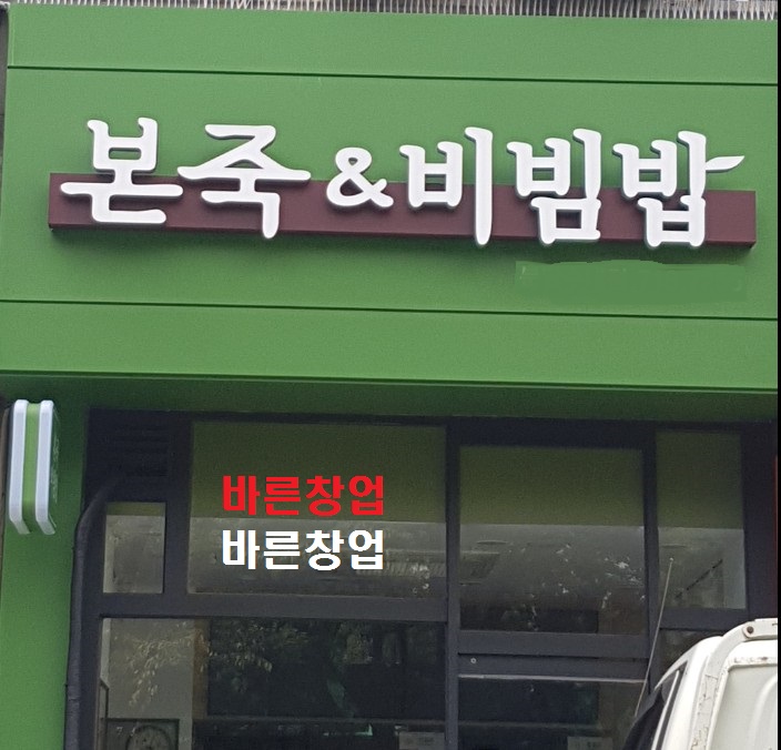 8천만원에 인수★본죽 양도양수★투자비 저렴/분당 아파트 고층 오피스 밀집★