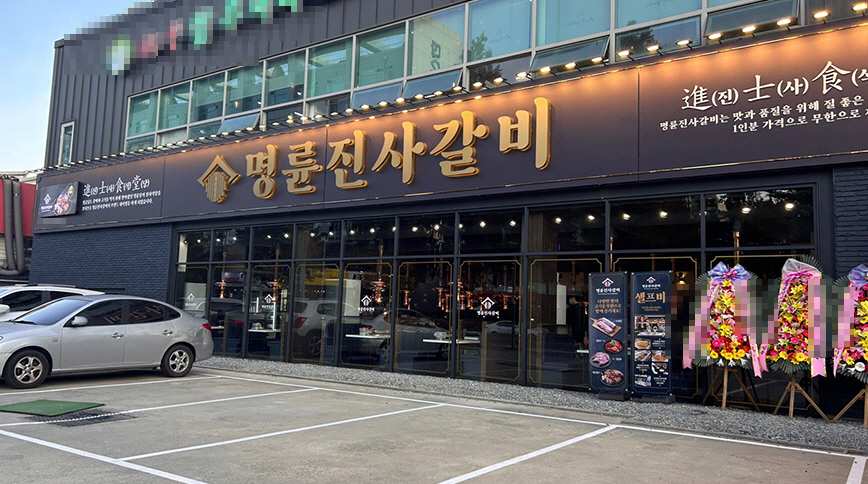 ▣경기분당_명륜진사갈비 신규창업▶고수익창업◀ 고깃집창업 / 초보창업 / 풀오토운영