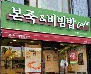 ■순익 1천만원 이상■창업몰 추천 본죽&비빔밥 창업■고수익창업/고매출창업
