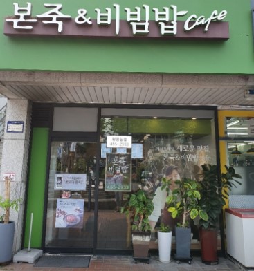 ▶인천 본죽&비빔밥 창업◀ 매출 6700／수익 1600／시설입지최상／고수익창업