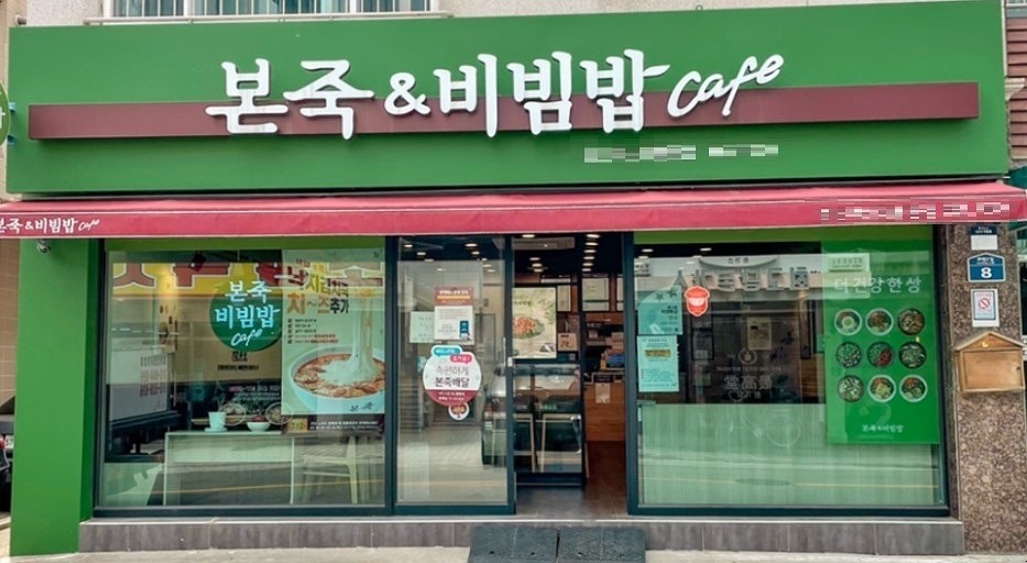 ★『서대문구 본죽 창업』순익1500만 저렴한창업비용 초보창업추천 리뉴얼완료매장★