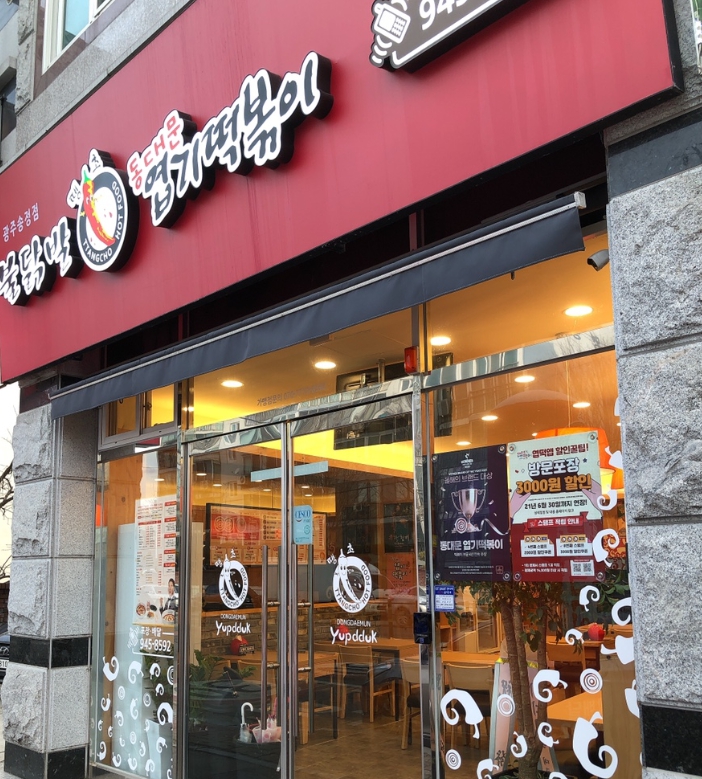 【부천시 엽기떡볶이창업】▶고수익창업◀간단한조리방식／꾸준한고매출／월고정비↓운영부담↓