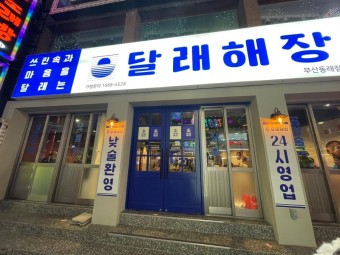 ▣달래해장 창업 고수익 ▣ ▶권리금 초저렴◀ 부부창업/초보창업/소자본창업 ★