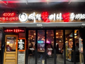 • ▣서대문▣ 역전할머니맥주 ▶고수익 1900만원◀ 부부창업/초보창업/청년창업