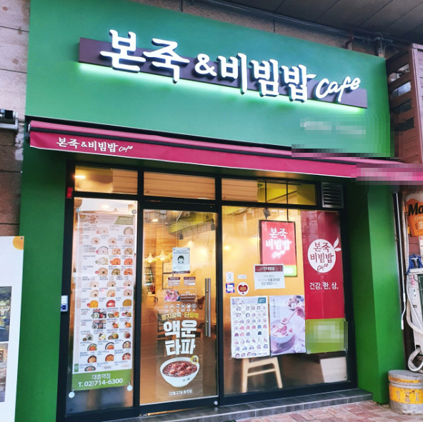 ▣안산시 본죽&비빔밥 【안정된 소자본창업】대단지 단독상권 / 권리저렴★특