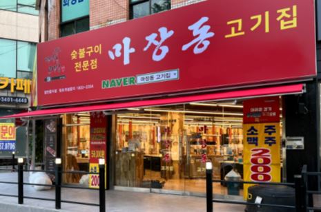★예비 점주님들 주목!!! 마장동 고기집 매장! 원금 1년 내외로 회수 가능!