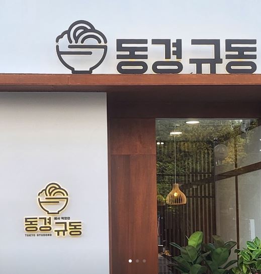 광진구 동경규동 양도양수 매장 🔥 저자본 고수익 수익률 좋은 매장 