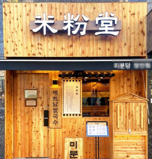 강서/양천 [미분당] #쌀국수 #프랜차이즈창업 #소자본창업 #초보창업 #요식업창업