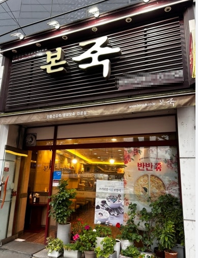 용산/서대문 [본죽 비빔밥] #요식업 #고수익 #소자본창업 #초보창업 #여성창업 
