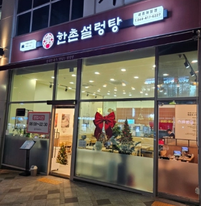 서초/강남 [한촌설렁탕] #요식업 #고수익창업 #국밥 #노후창업 #여성창업 