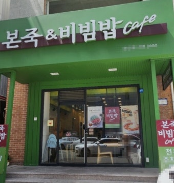 ※용산구 본죽＆비빔밥창업※▶죽 브랜드 1위◀복합상권／고수익창업／유망창업☆